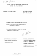 Павленко, Петр Дмитриевич. Влияние силового взаимодействия кузова и шасси на прочность рамы большегрузного автомобиля-самосвала: дис. кандидат технических наук: 01.02.06 - Динамика, прочность машин, приборов и аппаратуры. Москва. 1984. 186 с.