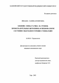 Янбаева, Сакина Мунировна. Влияние симвастатина на уровень провосполительных цитокинов, функциональное состояние эндотелия и течение стенокардии: дис. : 14.00.06 - Кардиология. Москва. 2005. 135 с.