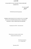 Гаража, Валентина Владимировна. Влияние синтетического регулятора роста растений фуролан на формирование белково-углеводного комплекса зерна озимой мягкой пшеницы: дис. кандидат биологических наук: 03.00.23 - Биотехнология. Краснодар. 2006. 183 с.
