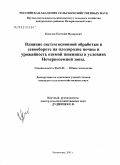 Киселев, Евгений Федорович. Влияние систем основной обработки в севообороте на плодородие почвы и урожайность озимой пшеницы в условиях Нечерноземной зоны: дис. кандидат сельскохозяйственных наук: 06.01.01 - Общее земледелие. Немчиновка. 2005. 122 с.
