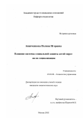 Ананченкова, Полина Игоревна. Влияние системы социальной защиты детей-сирот на их социализацию: дис. кандидат социологических наук: 22.00.08 - Социология управления. Москва. 2002. 172 с.