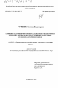 Чуфенева, Светлана Владимировна. Влияние скармливания микроэлементов и подготовки нетелей к отелу на их продуктивные качества в условиях Алтайского края: дис. кандидат сельскохозяйственных наук: 06.02.02 - Кормление сельскохозяйственных животных и технология кормов. Барнаул. 2003. 123 с.