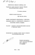 Федосенко, Василий Федорович. Влияние скармливания полиакриламида и минерально-витаминных добавок на продуктивность свиноматок и откормочные качества молодняка: дис. кандидат сельскохозяйственных наук: 06.02.02 - Кормление сельскохозяйственных животных и технология кормов. Киев. 1984. 197 с.