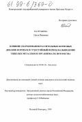 Патрушева, Ольга Ивановна. Влияние скармливания растительных кормовых добавок коровам в сухостойный период на выведение тяжелых металлов из организма их потомства: дис. кандидат сельскохозяйственных наук: 03.00.16 - Экология. Великий Новгород. 1999. 299 с.