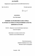 Прохоров, Олег Николаевич. Влияние скармливания селена и йода на процессы обмена и продуктивные качества бычков-кастратов: дис. кандидат сельскохозяйственных наук: 06.02.02 - Кормление сельскохозяйственных животных и технология кормов. Кемерово. 2006. 164 с.
