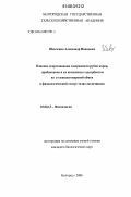 Шевченко, Александр Иванович. Влияние скармливания содержимого рубца коров, пробиотиков и их комплекса с адсорбентом, на углеводно-жировой обмен и физиологический статус телят-молочников: дис. кандидат биологических наук: 03.00.13 - Физиология. Белгород. 2006. 120 с.