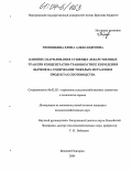 Тимошкина, Елена Александровна. Влияние скармливания сушеных лекарственных трав при концентратно-травяном типе кормления бычков на содержание тяжелых металлов в продуктах скотоводства: дис. кандидат сельскохозяйственных наук: 06.02.02 - Кормление сельскохозяйственных животных и технология кормов. Великий Новгород. 2004. 178 с.