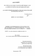 Диких, Наталья Юрьевна. Влияние скармливания цеолитов Вангинского месторождения на морфологическую структуру органов пищеварения и обмен веществ у свиней: дис. кандидат ветеринарных наук: 16.00.02 - Патология, онкология и морфология животных. Благовещенск. 2007. 131 с.