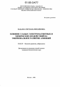 Падалка, Светлана Михайловна. Влияние слабых электромагнитных и химических воздействий на эмбриональное развитие амфибий: дис. кандидат биологических наук: 03.00.30 - Биология развития, эмбриология. Москва. 2006. 120 с.