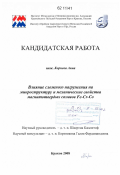 Корнева, Анна. Влияние сложного нагружения на микроструктуру и механические свойства магнитотвердых сплавов Fe-Cr-Co: дис. кандидат наук: 05.00.00 - Технические науки. Краков. 2008. 112 с.