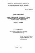 Казарян, Роланд Гайкович. Влияние сложных удобрений на урожайность и качество клубней картофеля в условиях Лорийского плато и Араратской равнины Армянской ССР: дис. кандидат сельскохозяйственных наук: 06.01.04 - Агрохимия. Ереван. 1983. 202 с.
