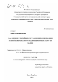 Зубова, Алла Викторовна. Влияние случайных составляющих деформаций земной поверхности от подземных горных работ на здания: дис. кандидат технических наук: 05.15.01 - Маркшейдерия. Санкт-Петербург. 1999. 232 с.