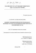 Сулимова, Татьяна Феликсовна. Влияние смешения компонентов в модельных и нефтяных системах на их поверхностные свойства и фракционный состав: дис. кандидат технических наук: 05.17.07 - Химия и технология топлив и специальных продуктов. Москва. 1998. 141 с.