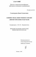 Салемгареева, Лиана Салаватовна. Влияние СМИ на общественное сознание лингвистическими средствами: дис. кандидат филологических наук: 10.01.10 - Журналистика. Москва. 2007. 158 с.