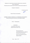 Никитич, Полина Александровна. Влияние снежного покрова на разложение растительного опада в почвах юго-востока Западной Сибири: дис. кандидат наук: 03.02.13 - Почвоведение. Томск. 2017. 152 с.