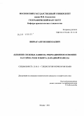 Вивчар, Антон Николаевич. Влияние снежных лавин на рекреационное освоение бассейна р. Мзымта (Западный Кавказ): дис. кандидат географических наук: 25.00.31 - Гляциология и криология земли. Москва. 2011. 193 с.