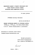 Грузинцев, Александр Николаевич. Влияние собственных дефектов на оптические свойства CdIn2S4 и CdGa2S4 и их ионно-лучевой синтез: дис. кандидат физико-математических наук: 01.04.10 - Физика полупроводников. Москва. 1985. 139 с.