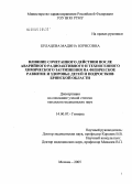 Булацева, Мадина Борисовна. Влияние сочетанного действия послеаварийного радиоактивного и техногенного химического загрязнения на физическое развитие и здоровье детей и подростков Брянской обл.: дис. кандидат медицинских наук: 14.00.07 - Гигиена. Москва. 2005. 149 с.