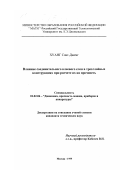 Хуанг Сонг-Дженг. Влияние соединительного клеевого слоя в трехслойных конструкциях при расчете их на прочность: дис. кандидат технических наук: 01.02.06 - Динамика, прочность машин, приборов и аппаратуры. Москва. 1999. 217 с.