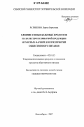 Ратникова, Лариса Борисовна. Влияние соевых белковых продуктов на качество кулинарной продукции из мясных фаршей для предприятий общественного питания: дис. кандидат технических наук: 05.18.15 - Товароведение пищевых продуктов и технология общественного питания. Новосибирск. 2007. 169 с.