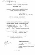Пятачков, Александр Александрович. Влияние сольватации реактантов на равновесия и тепловые эффекты реакций комплексообразования иона никеля (II) с en, py и bipy и кислотной диссоциации enH+, enH2/2+, pyH+ и bipyH+ в водных растворах диоксана: дис. кандидат химических наук: 02.00.01 - Неорганическая химия. Иваново. 1984. 176 с.