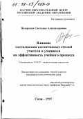 Печерская, Светлана Александровна. Влияние соотношения когнитивных стилей учителя и учащихся на эффективность учебного процесса: дис. кандидат психологических наук: 19.00.07 - Педагогическая психология. Сочи. 1997. 168 с.