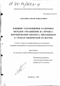 Амбурцев, Сергей Николаевич. Влияние соотношения различных методов упражнения на процесс формирования интереса школьников к урокам физической культуры: дис. кандидат педагогических наук: 13.00.04 - Теория и методика физического воспитания, спортивной тренировки, оздоровительной и адаптивной физической культуры. Челябинск. 1998. 149 с.