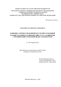 Омарова Юлия Васильевна. Влияние соответствующей и не соответствующей полипрагмазии на клинический статус пациентов с хронической сердечной недостаточностью: дис. кандидат наук: 00.00.00 - Другие cпециальности. ФГАОУ ВО «Российский
национальный исследовательский медицинский университет имени Н.И. Пирогова» Министерства здравоохранения Российской Федерации. 2023. 312 с.