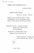 Дружинская, Людмила Павловна. Влияние сортовых особенностей сырья и способов замораживания на качество замороженных зеленого горошка и цветной капусты при длительном хранении: дис. кандидат сельскохозяйственных наук: 00.00.00 - Другие cпециальности. Киев. 1984. 297 с.