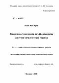 Ньен Чан Аунг. Влияние состава пороха на эффективность действия катализаторов горения: дис. кандидат технических наук: 05.17.07 - Химия и технология топлив и специальных продуктов. Москва. 2008. 159 с.