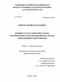 Жирков, Андрей Анатольевич. Влияние состава смешанных сред на чувствительность и воспроизводимость метода термолинзовой спектрометрии: дис. кандидат химических наук: 02.00.02 - Аналитическая химия. Москва. 2009. 126 с.