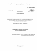 Николкина, Юлия Аркадьевна. Влияние социально-демографических факторов на клинические проявления алкогольной зависимости у женщин: дис. кандидат медицинских наук: 14.01.27 - Наркология. Санкт-Петербург. 2013. 190 с.
