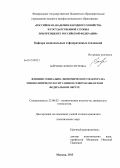 Бойченко, Юлия Сергеевна. Влияние социально-экономического фактора на этнополитическую ситуацию в Северо-Кавказском федеральном округе: дис. кандидат политических наук: 23.00.02 - Политические институты, этнополитическая конфликтология, национальные и политические процессы и технологии. Москва. 2013. 169 с.