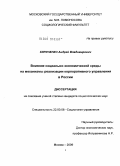 Кириченко, Андрей Владимирович. Влияние социально-экономической среды на механизмы реализации корпоративного управления в России: дис. кандидат социологических наук: 22.00.08 - Социология управления. Москва. 2009. 179 с.
