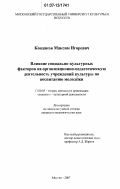 Кондаков, Максим Игоревич. Влияние социально-культурных факторов на организационно-педагогическую деятельность учреждений культуры по воспитанию молодежи: дис. кандидат педагогических наук: 13.00.05 - Теория, методика и организация социально-культурной деятельности. Москва. 2007. 173 с.