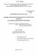Абросимова, Екатерина Анатольевна. Влияние социально-психологических характеристик личности на автобиографическую ретроспективу: дис. кандидат наук: 19.00.05 - Социальная психология. Ярославль. 2012. 209 с.