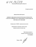 Банников, Вадим Викторович. Влияние социально-психологических компонентов стрессоустойчивости на эффективность деятельности персонала организации: дис. кандидат психологических наук: 19.00.05 - Социальная психология. Москва. 2003. 145 с.