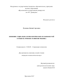 Русанова, Лилия Сергеевна. Влияние социально-психологических особенностей семьи на речевое развитие ребенка: дис. кандидат наук: 19.00.05 - Социальная психология. Ярославль. 2017. 254 с.