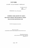 Чернышова, Ольга Викторовна. Влияние социальной ситуации в образовательном учреждении на выбор педагогической профессии: дис. кандидат психологических наук: 19.00.05 - Социальная психология. Курск. 2007. 182 с.