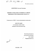 Дмитриева, Светлана Тихоновна. Влияние социальных эмоций на развитие общения детей дошкольного возраста: дис. кандидат психологических наук: 19.00.13 - Психология развития, акмеология. Москва. 1997. 187 с.