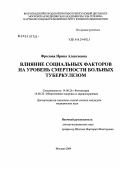 Фролова, Ирина Алексеевна. Влияние социальных факторов на уровень смертности больных туберкулезом: дис. кандидат медицинских наук: 14.00.26 - Фтизиатрия. Москва. 2004. 134 с.