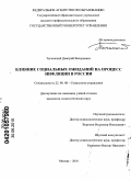 Тычинский, Дмитрий Валериевич. Влияние социальных ожиданий на процесс инфляции в России: дис. кандидат социологических наук: 22.00.08 - Социология управления. Москва. 2010. 186 с.