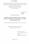 Корнеева, Марина Юрьевна. Влияние социальных ценностей на служебную карьеру российских государственных служащих: региональный аспект: дис. кандидат наук: 22.00.04 - Социальная структура, социальные институты и процессы. Волгоград. 2012. 229 с.