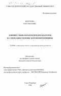 Безрукова, Ольга Николаевна. Влияние социо-психологических факторов на социальное здоровье беременной женщины: дис. кандидат социологических наук: 22.00.04 - Социальная структура, социальные институты и процессы. Санкт-Петербург. 1998. 246 с.