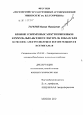 Таранов, Михаил Михайлович. Влияние современных электроприемников коммунально-бытового сектора на показатели качества электроэнергии и потери мощности в сетях 0,38 кВ: дис. кандидат технических наук: 05.20.02 - Электротехнологии и электрооборудование в сельском хозяйстве. Москва. 2010. 172 с.