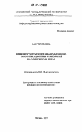 Ван Чжунминь. Влияние современных информационно-коммуникационных технологий на развитие СМИ Китая: дис. кандидат филологических наук: 10.01.10 - Журналистика. Москва. 2007. 172 с.