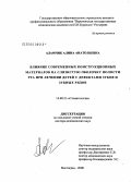 Адамчик, Алина Анатольевна. Влияние современных конструкционных материалов на ткани и органы полости рта при лечении детей с дефектами зубов и зубных рядов: дис. доктор медицинских наук: 14.00.21 - Стоматология. Волгоград. 2008. 206 с.