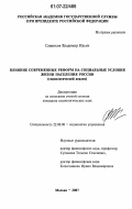 Савинков, Владимир Ильич. Влияние современных реформ на социальные условия жизни населения России: социологический анализ: дис. кандидат социологических наук: 22.00.08 - Социология управления. Москва. 2007. 164 с.