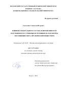 Супельняк Станислав Игоревич. Влияние спектрального состава и интенсивности излучения искусственных источников на параметры поглощения света органическим веществом: дис. кандидат наук: 01.04.07 - Физика конденсированного состояния. ФГБОУ ВО «Московский государственный технический университет имени Н.Э. Баумана (национальный исследовательский университет)». 2020. 150 с.