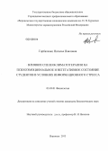 Горбатенко, Наталья Павловна. Влияние спелеоклиматотерапии на психоэмоциональное и вегетативное состояние студентов в условиях информационного стресса: дис. кандидат биологических наук: 03.03.01 - Физиология. Воронеж. 2013. 180 с.